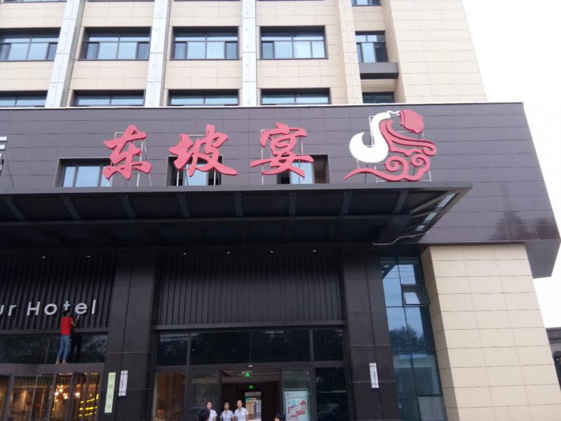 東坡宴工程案例