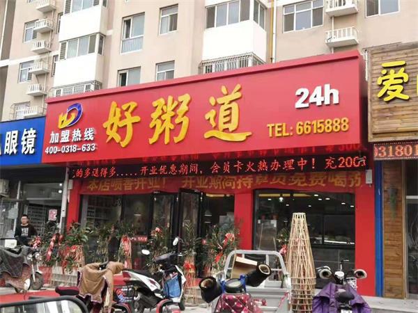 好粥道