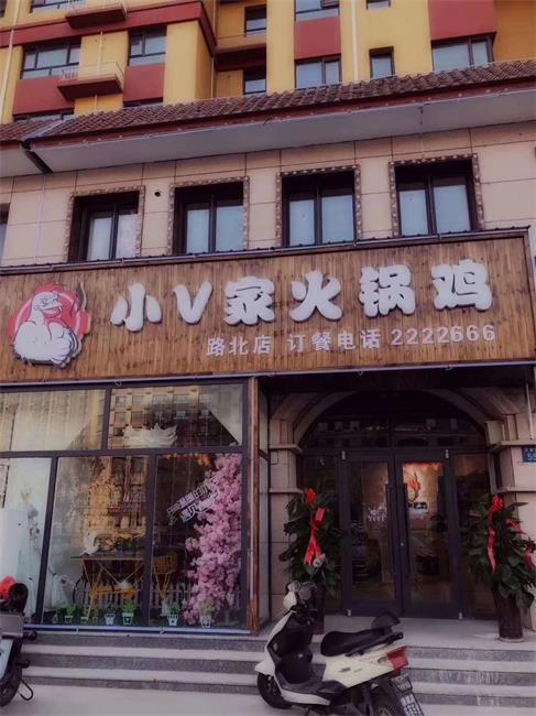 小V家火鍋雞