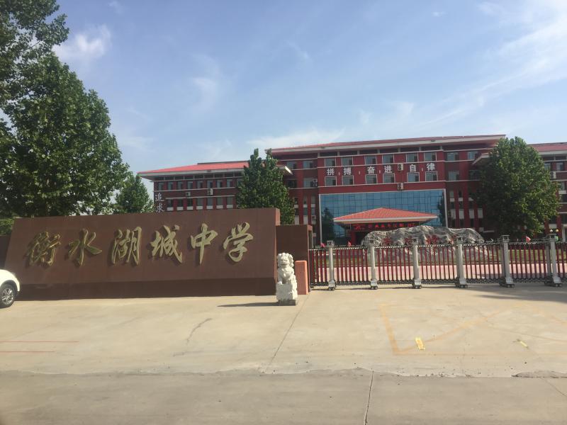 衡水湖城中學(xué)